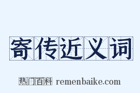 寄传近义词是什么意思的图片